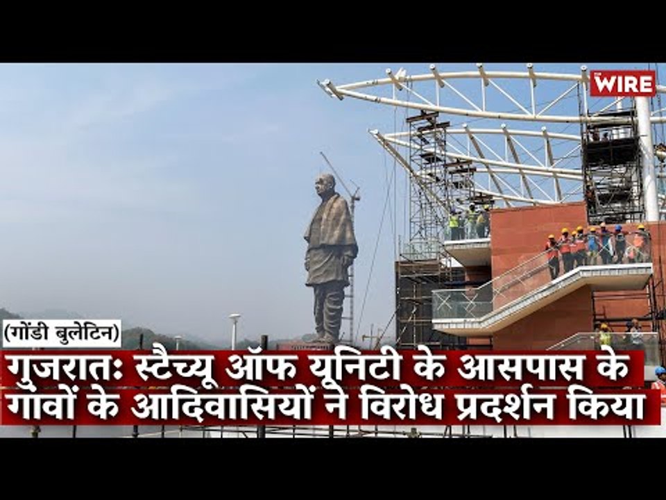 Gondi Bulletin: गुजरात: स्टैच्यू ऑफ यूनिटी के आसपास के गांवों के आदिवासियों ने विरोध प्रदर्शन किया