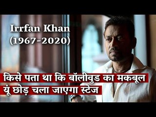 किसे पता था कि बॉलीवुड का मकबूल यूं छोड़ चला जाएगा स्टेज I Irrfan Khan