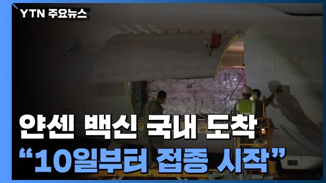 얀센 백신 101만 명분 국내 도착... 10일부터 접종 시작 / YTN