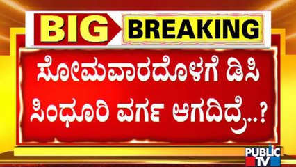 Descargar video: ST Somashekar To Resign As Mysuru District In-charge Minister If Rohini Sindhuri Isn't Transferred?