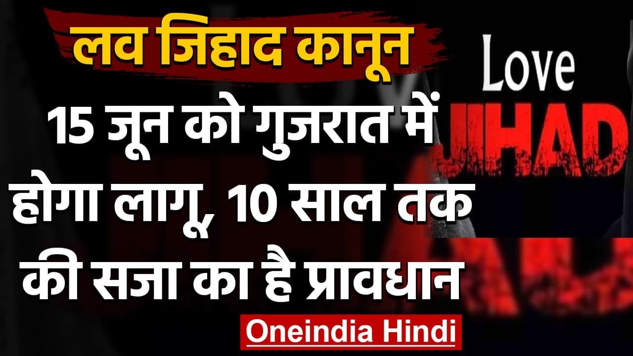 Love Jihad Law: 15 June को Gujarat में लागू होग...