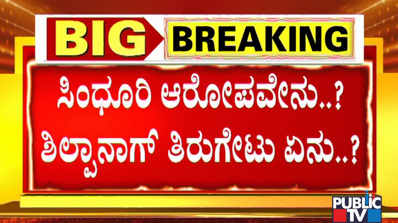 Shilpa Nag Hits Back At Rohini Sindhuri; Releases CSR Fund Expenditure Document