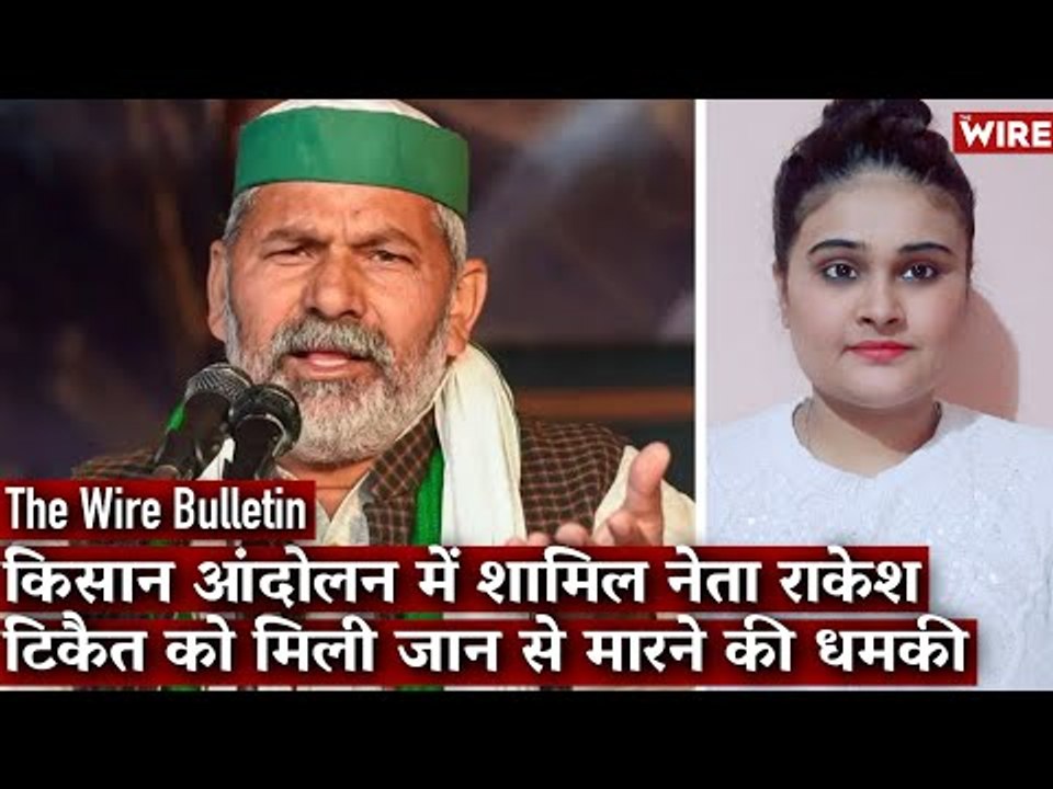 Farmer Leader Rakesh Tikait Receives Death Threat, Police Launch Probe I The Wire Bulletin
