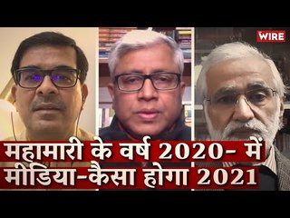 महामारी के वर्ष-2020 में मीडिया-कैसा होगा 2021 I Media Bol I Urmilesh