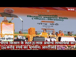 Gondi Bulletin: पीएम किसान के तहत 20 लाख अयोग्य लाभार्थियों को 1,364 करोड़ रुपये का भुगतान: आरटीआई