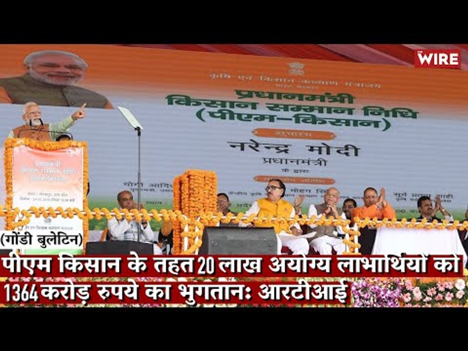 Gondi Bulletin: पीएम किसान के तहत 20 लाख अयोग्य लाभार्थियों को 1,364 करोड़ रुपये का भुगतान: आरटीआई