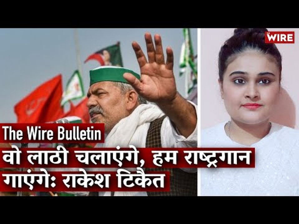 They Will Run Sticks on Us and We Will Sing the National Anthem: Rakesh Tikait I The Wire Bulletin