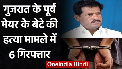 Gujarat Former Mayor Son Murder Case: Junagarh Police के हत्थे चढ़े 6 आरोपी | वनइंडिया हिंदी