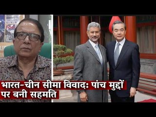 भारत-चीन सीमा विवाद: पांच मुद्दों पर बनी सहमति I Pravin Sawhney I LAC Standoff