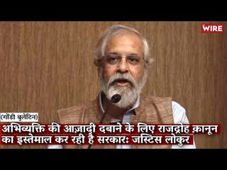 Gondi Bulletin: अभिव्यक्ति की आज़ादी दबाने के लिए राजद्रोह का इस्तेमाल कर रही है सरकार: जस्टिस लोकुर