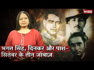 भगत सिंह, दिनकर और पाश - सितंबर के तीन जांबाज़ I Hindi ki Bindi I Damini Yadav