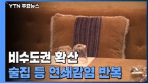 수도권 이외 지역도 확산...술집·노래연습장 감염 지속 / YTN