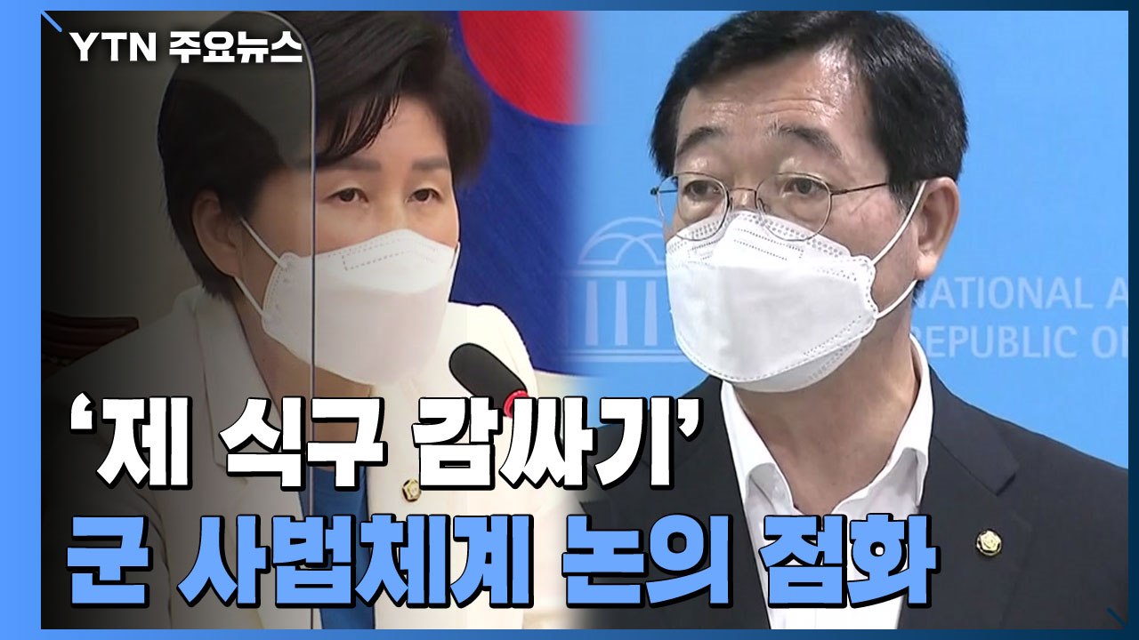 '제 식구 감싸기' 군 사법체계 개선 논의 재점화 / YTN
