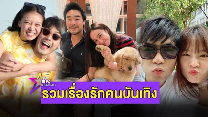 รวมรัก  : “อั้ม-พก”นำทีม คู่รักวงการบันเทิงพาเหรดโชว์หวานถี่