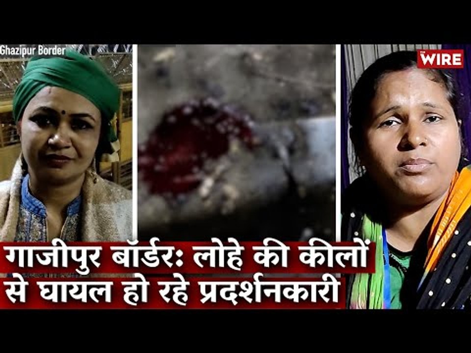 गाजीपुर बॉर्डर: लोहे की कीलों से घायल हो रहे प्रदर्शनकारी I Ghazipur Border I Farmers' Protest