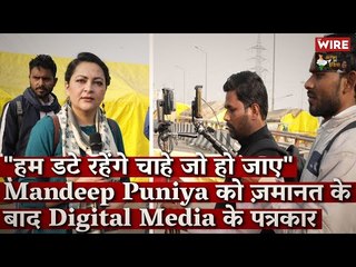 "हम डटे रहेंगे चाहे जो हो जाए"Mandeep Puniya को ज़मानत के बाद Digital Media के पत्रकार I Arfa Khanum