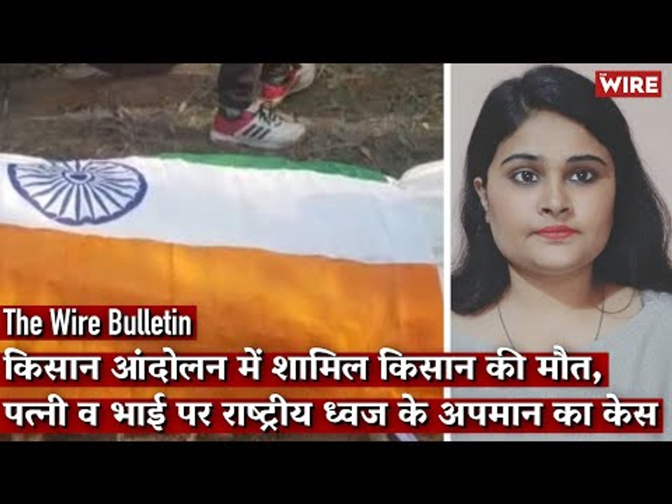 Wife, Brother of up Farmer Who Died in Delhi Booked for ‘Insult to National Flag’I The Wire Bulletin