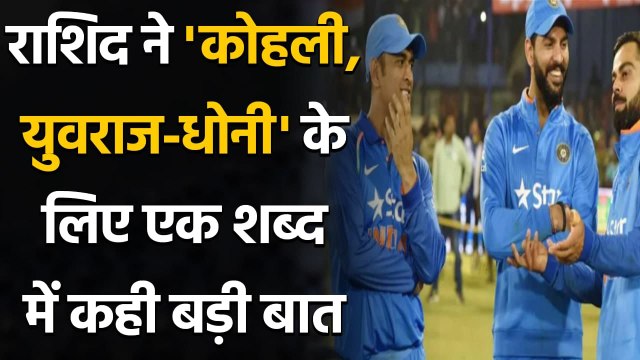 Rashid Khan shares 'one word' to describe Virat Kohli, MS Dhoni & Yuvraj Singh | वनइंडिया हिंदी