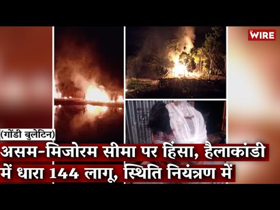 Gondi Bulletin: असम-मिजोरम सीमा पर हिंसा, हैलाकांडी में धारा 144 लागू, स्थिति नियंत्रण में
