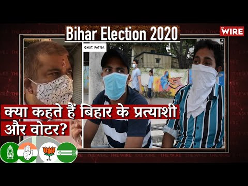 Bihar Election Bulletin: क्या कहते हैं बिहार के प्रत्याशी और वोटर? I Bihar Election 2020