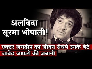 अलविदा सूरमा भोपाली: एक्टर जगदीप का जीवन संघर्ष उनके बेटे जावेद जाफ़री की ज़बानी