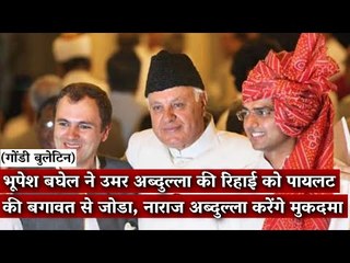 Gondi Bulletin:भूपेश बघेल: उमर अब्दुल्ला की रिहाई को पायलट की बगावत से जोड़ा, अब्दुल्ला करेंगे मुक़दमा