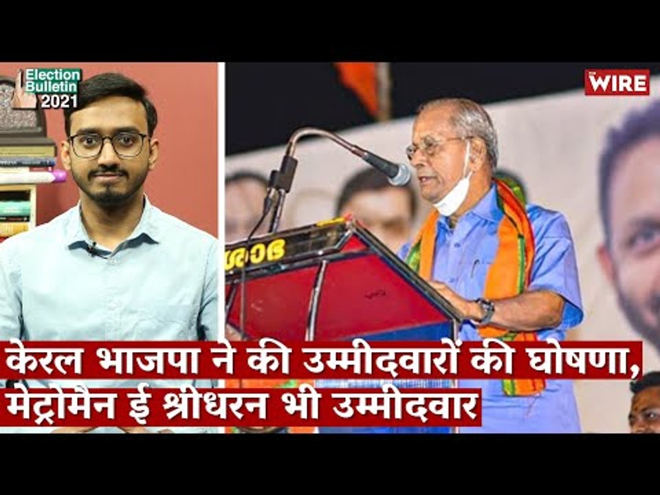 Election Bulletin 2021: केरल भाजपा ने की उम्मीदवारों की घोषणा, मेट्रोमैन ई श्रीधरन भी उम्मीदवार