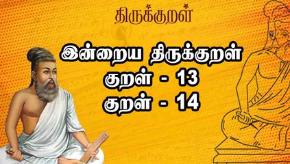 இன்றைய Thirukural | குறள் -13 , 14 | Oneindia Tamil