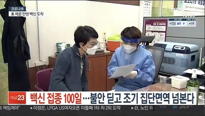 백신 접종 100일…불안 딛고 조기 집단면역 넘본다