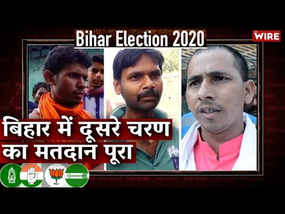 Bihar Election Bulletin: बिहार में दूसरे चरण का मतदान पूरा