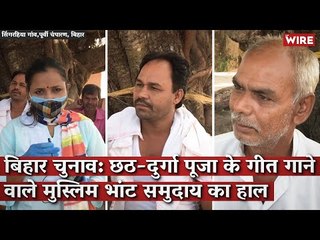 बिहार चुनाव: छठ-दुर्गा पूजा के गीत गाने वाले मुस्लिम भांट समुदाय का हाल I Bihar Election