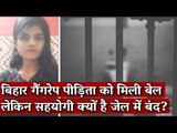 Bihar Gang Rape पीड़िता को मिली बेल लेकिन सहयोगी क्यों है Jail में बंद ?