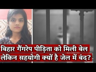 Bihar Gang Rape पीड़िता को मिली बेल लेकिन सहयोगी क्यों है Jail में बंद ?