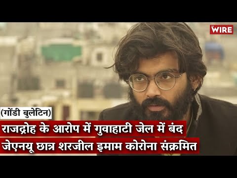 Gondi Bulletin: राजद्रोह के आरोप में गुवाहाटी जेल में बंद जेएनयू छात्र शरजील इमाम कोरोना संक्रमित