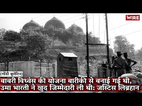 बाबरी विध्वंस की योजना बारीकी से बनाई गई थी, उमा भारती ने ख़ुद ज़िम्मेदारी ली थी: जस्टिस लिब्रहान