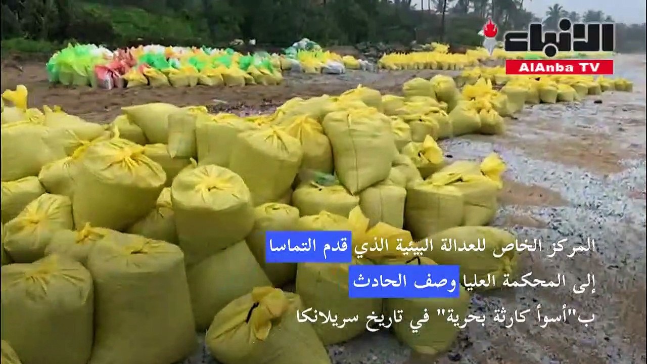 مقاضاة سريلانكا بسبب تسرب نفطي محتمل نجم عن غرق سفينة الحاويات