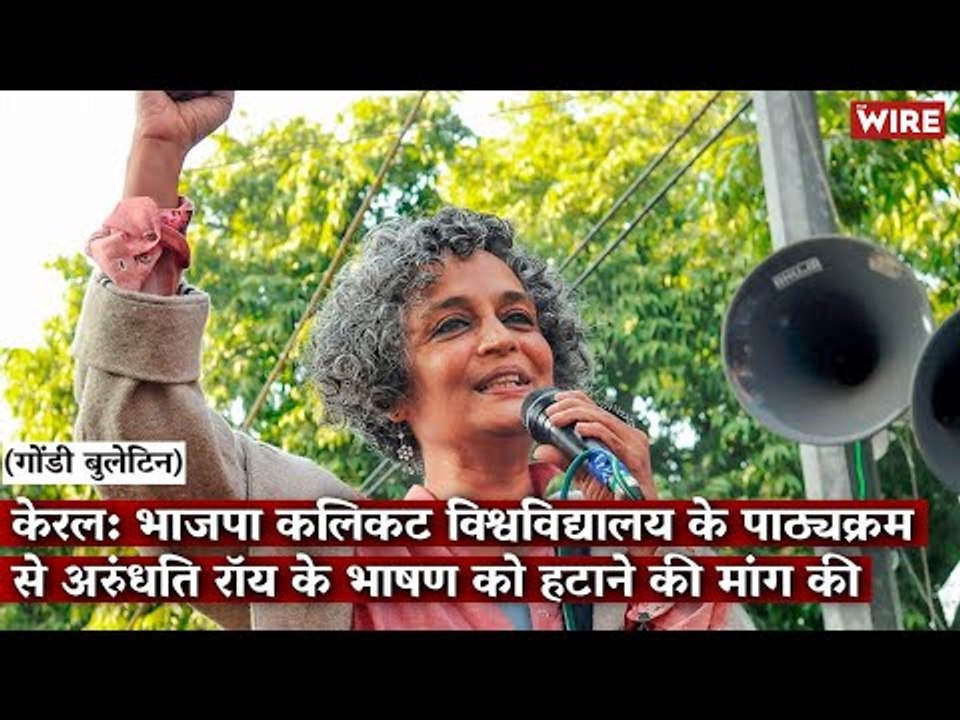 Gondi Bulletin: केरल:BJP कलिकट विश्वविद्यालय के पाठ्यक्रम से अरुंधति रॉय के भाषण को हटाने की मांग की
