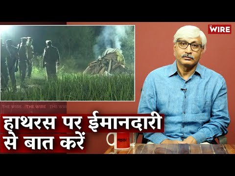 हाथरस पर ईमानदारी से बात करें I Apoorvanand I Hathras Gang Rape