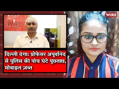 The Wire Bulletin: Delhi Riots: Police Question DU Professor Apoorvanand, Seize Phone