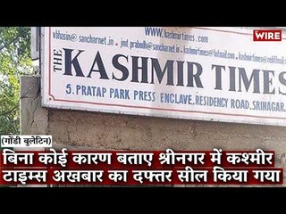 Gondi Bulletin: बिना कोई कारण बताए श्रीनगर में कश्मीर टाइम्स अखबार का दफ्तर सील किया गया