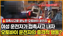 60대 여성 운전자가 접촉사고 내자, 접촉사고로 분노한 오토바이 운전자가 한 충격적 행동