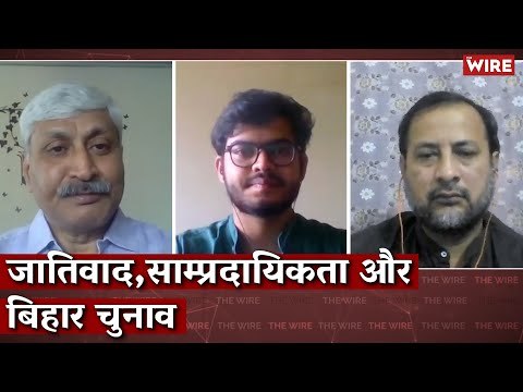 Bihar Elections, Casteism and Communalism I Apoorvanand