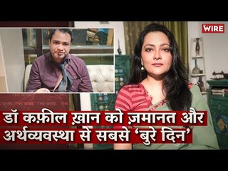 High Court Frees Dr Kafeel Khan from Illegal NSA Detention & Economy in Recession I Arfa Khanum