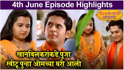 येऊ कशी तशी मी नांदायला 4th June Full Episode Update | Yeu Kashi Tashi Mi Nandayla | Zee Marath