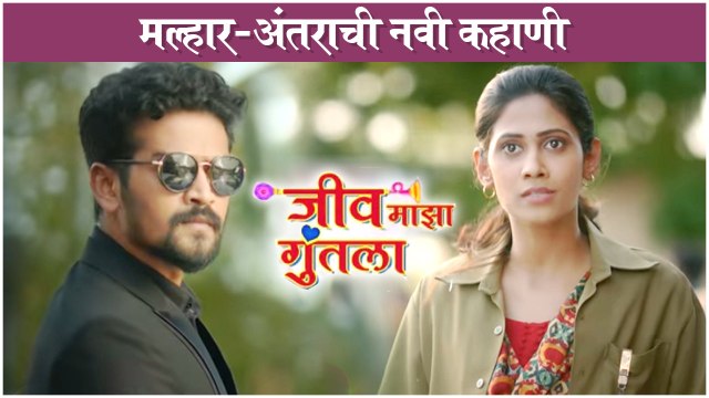 Jeev Majha Guntala: New Marathi Serial Promo | मल्हार-अंतराची नवी कहाणी | Colors Marathi