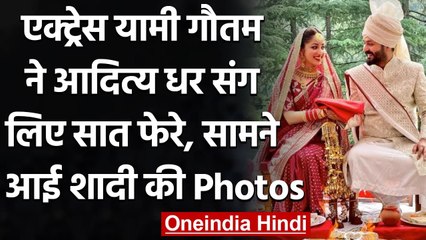Yami Gautam ने डायरेक्टर Aditya Dhar संग लिए सात फेरे, देखिए शादी की खूबसूरत Photos । वनइंडिया हिंदी