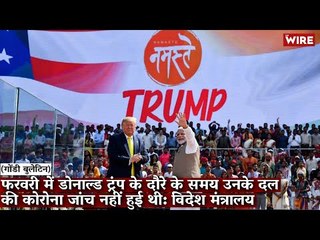 Gondi Bulletin: फरवरी में ट्रंप के दौरे के समय उनके दल की कोरोना जांच नहीं हुई थी: विदेश मंत्रालय