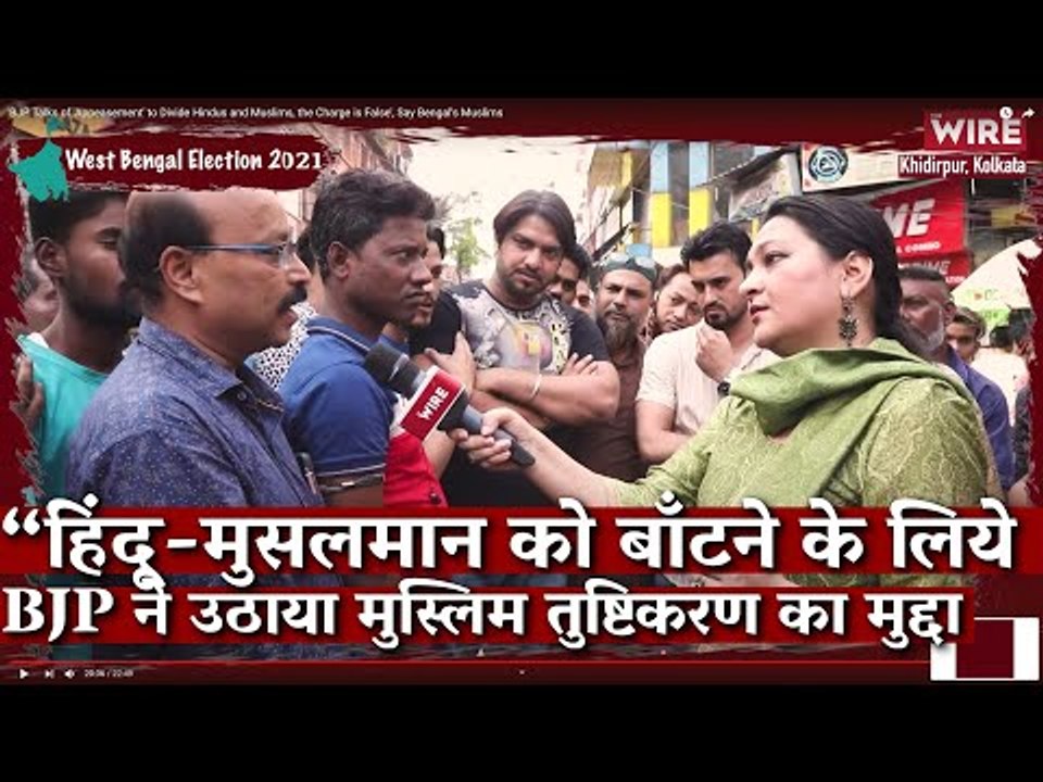 'BJP Talks of 'Appeasement' to Divide Hindus and Muslims, the Charge is False', Say Bengal's Muslims