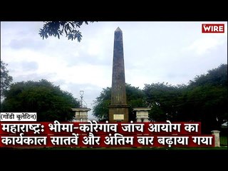 Gondi Bulletin: महाराष्ट्र: भीमा-कोरेगांव जांच आयोग का कार्यकाल सातवें और अंतिम बार बढ़ाया गया