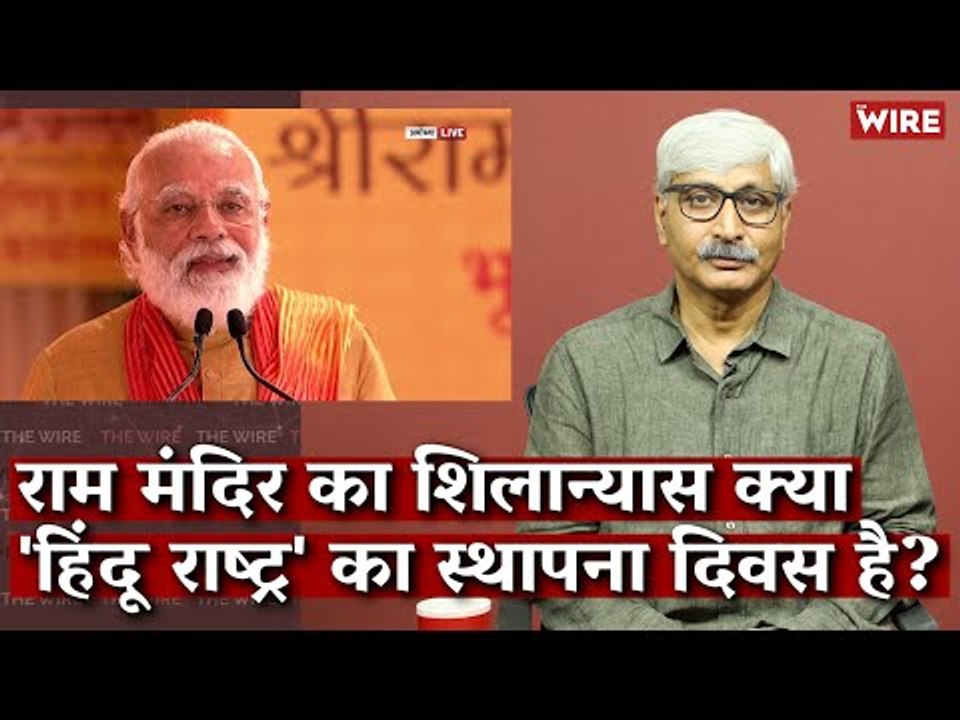 Is the Foundation Day of Ram Mandir the Foundation Day of 'Hindu Rashtra'?I Apoorvanand I Ram Mandir
